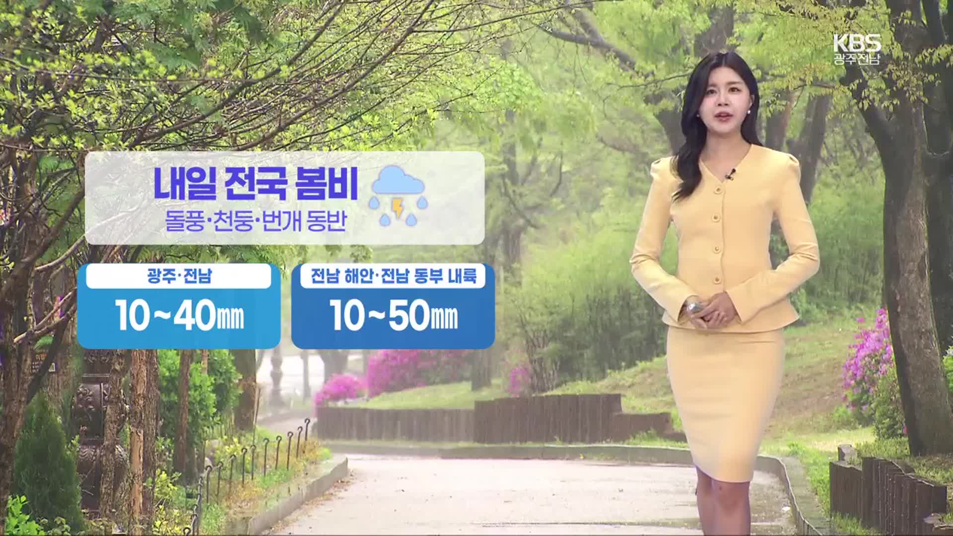 [날씨] 광주·전남 내일 밤까지 요란한 비…시간당 10~20mm