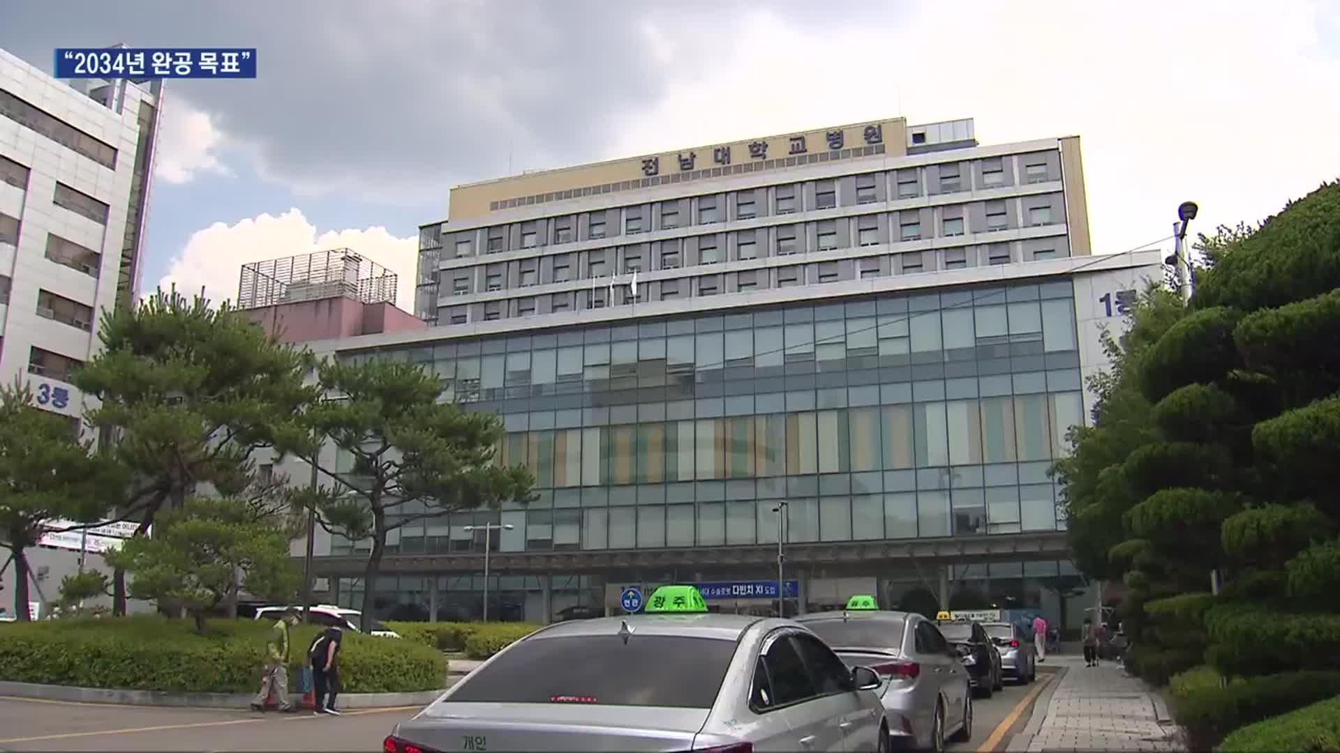 전남대병원 새병원 건립 사업 ‘예타 통과’…예산 확보 ‘과제’