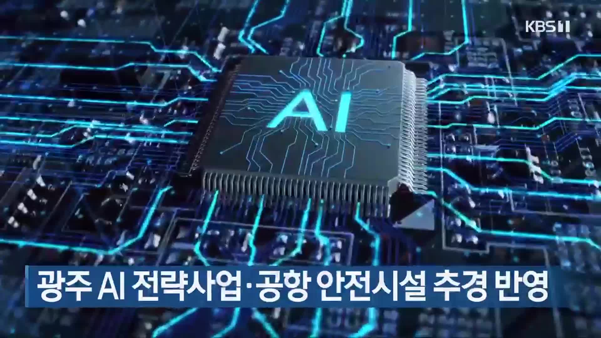 광주 AI 전략사업·공항 안전시설 추경 반영