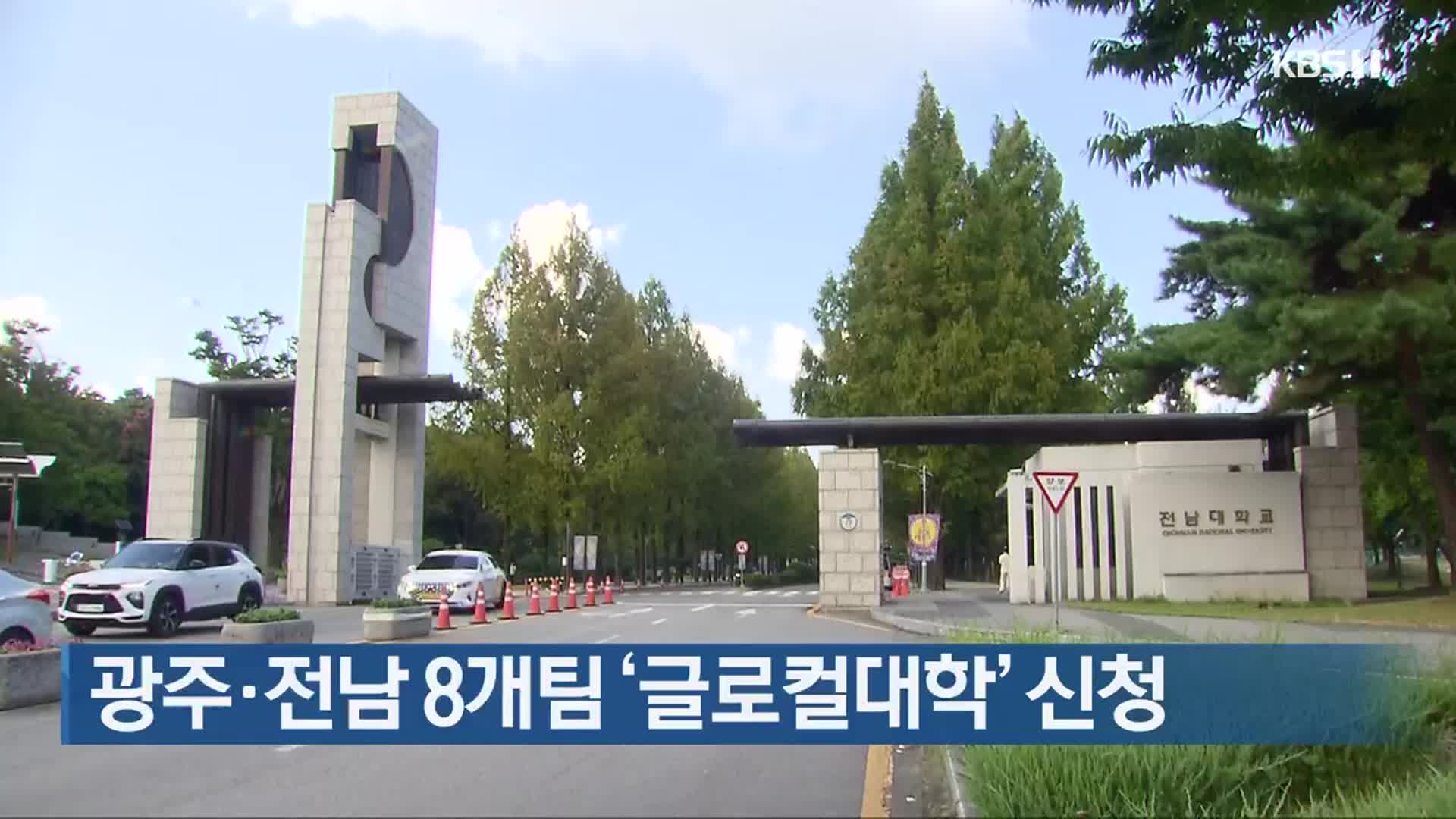 광주·전남 8개팀 ‘글로컬대학’ 신청
