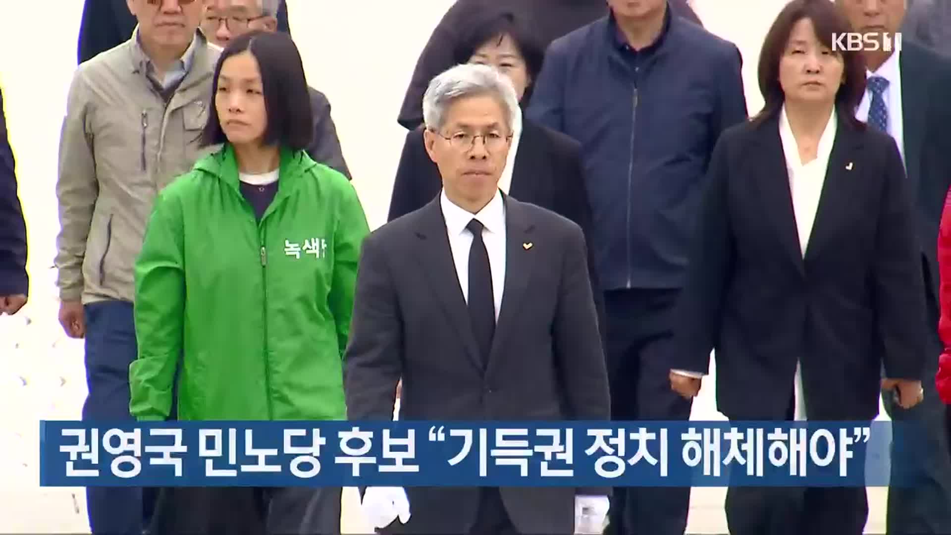 권영국 민노당 후보 “기득권 정치 해체해야”