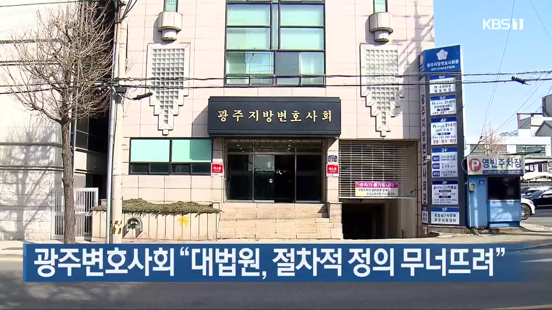 광주변호사회 “대법원, 절차적 정의 무너뜨려”