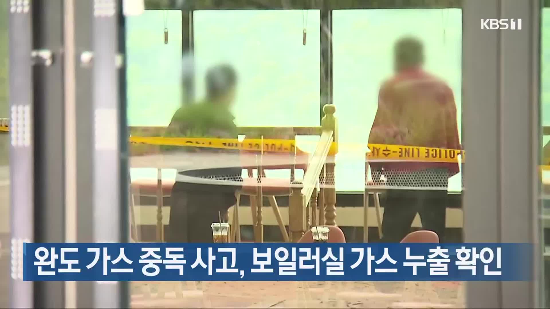 완도 가스 중독 사고, 보일러실 가스 누출 확인