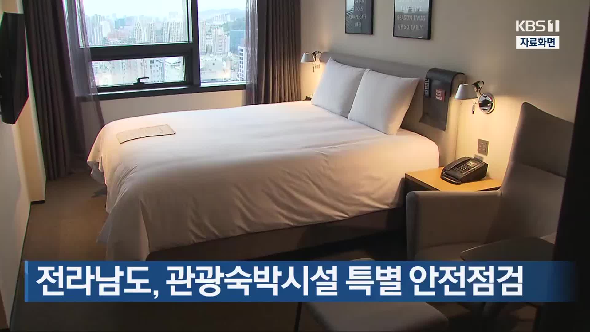 전라남도, 관광숙박시설 특별 안전점검