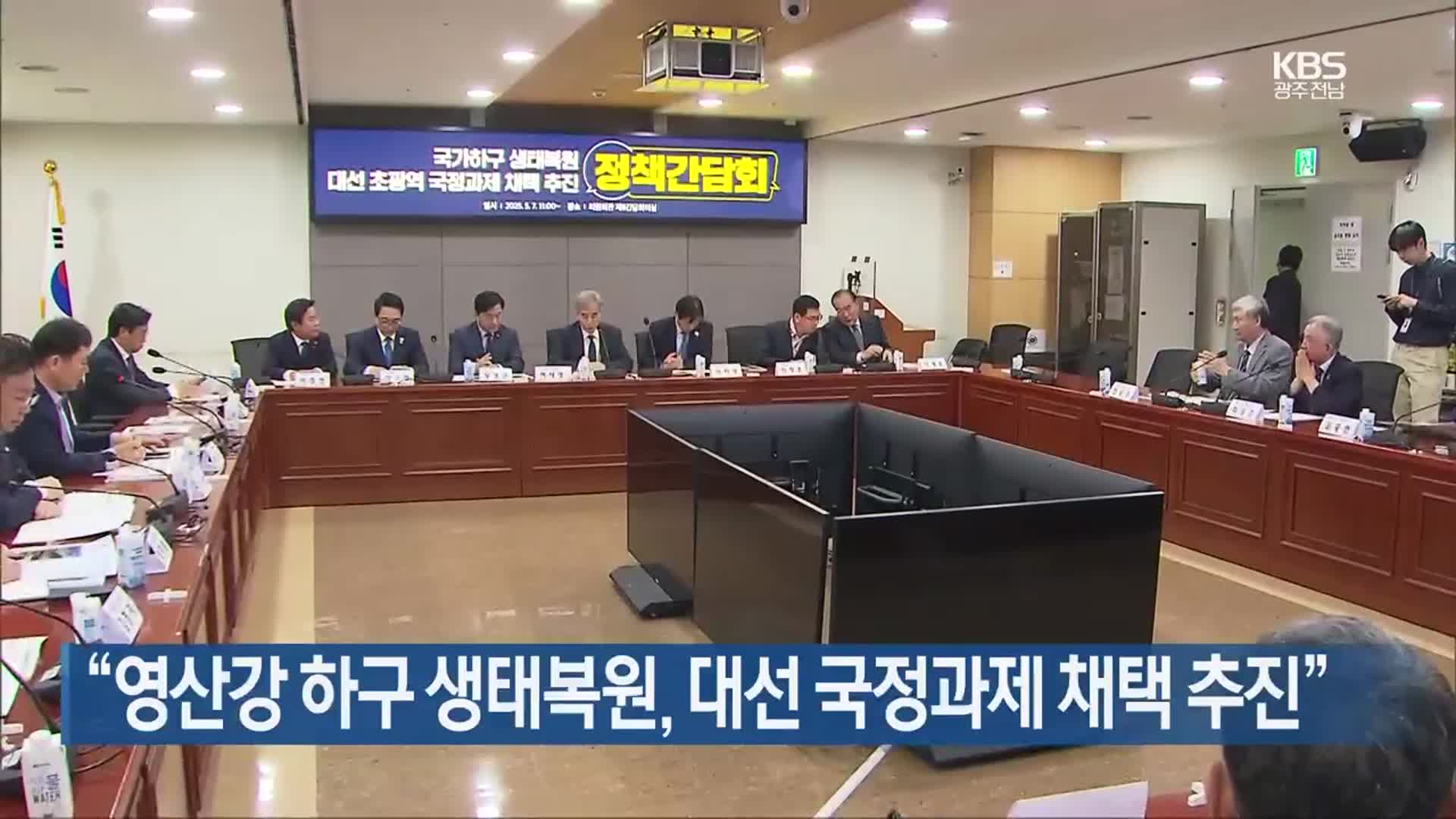 [여기는 전남] “영산강 하구 생태복원, 대선 국정과제 채택 추진” 외