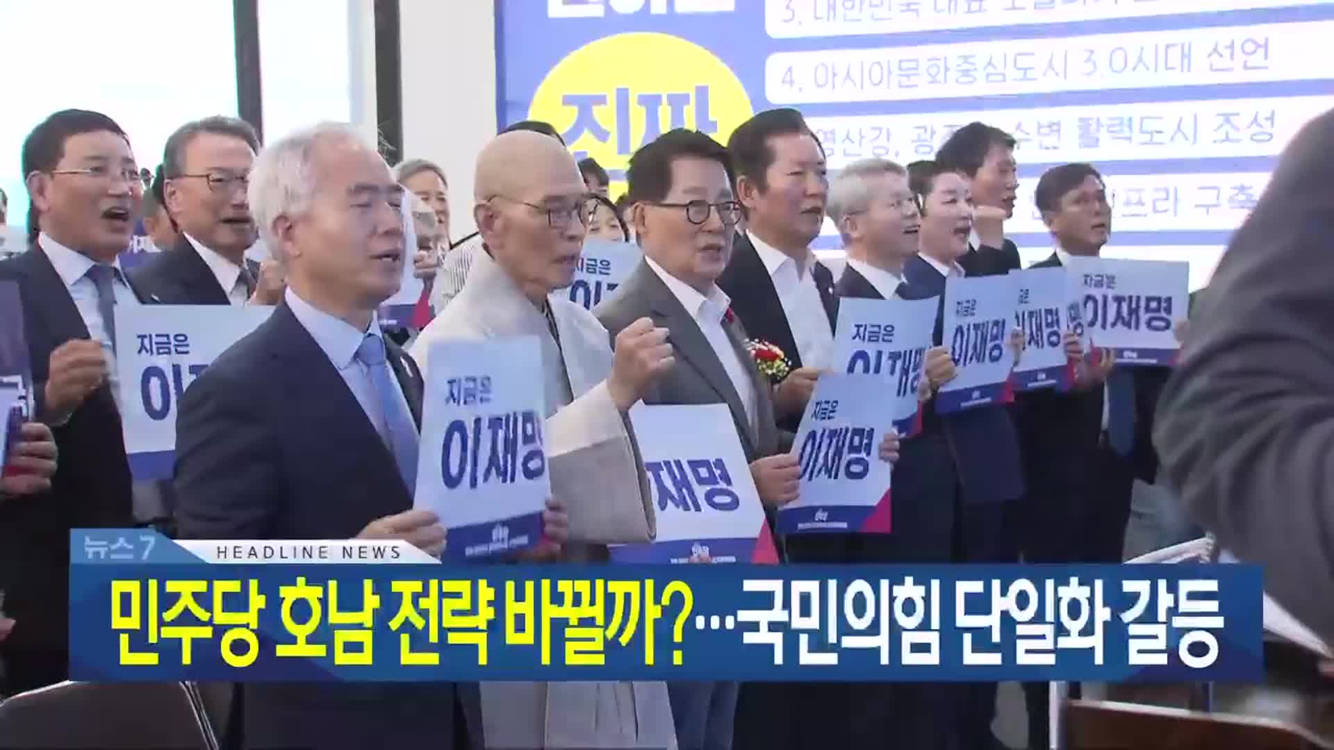 [뉴스7 광주·전남 헤드라인]