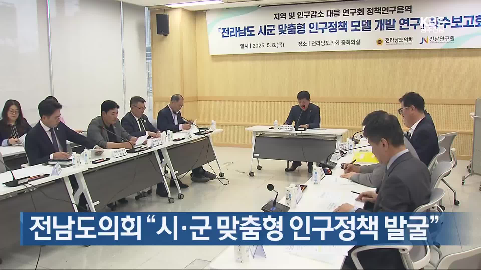 [여기는 전남] 전남도의회 “시·군 맞춤형 인구정책 발굴” 외