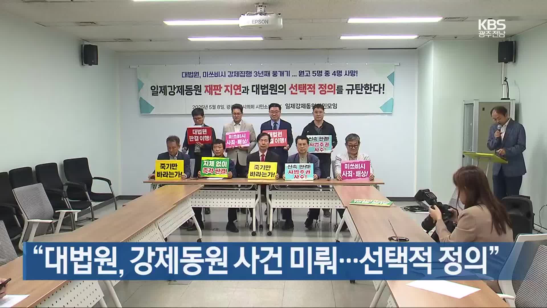[간추린 단신] “대법원, 강제동원 사건 미뤄…선택적 정의” 외