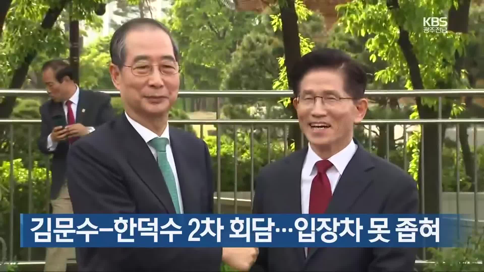 김문수-한덕수 2차 회담…입장차 못 좁혀