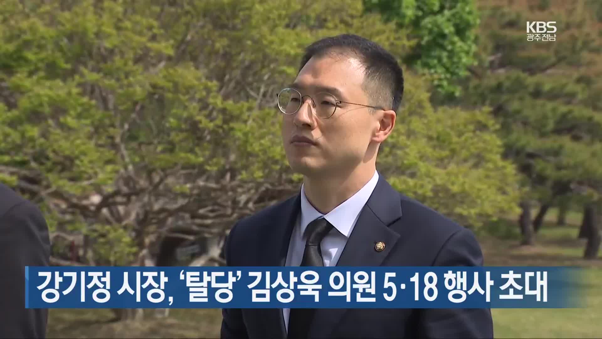 강기정 시장, ‘탈당’ 김상욱 의원 5·18 행사 초대