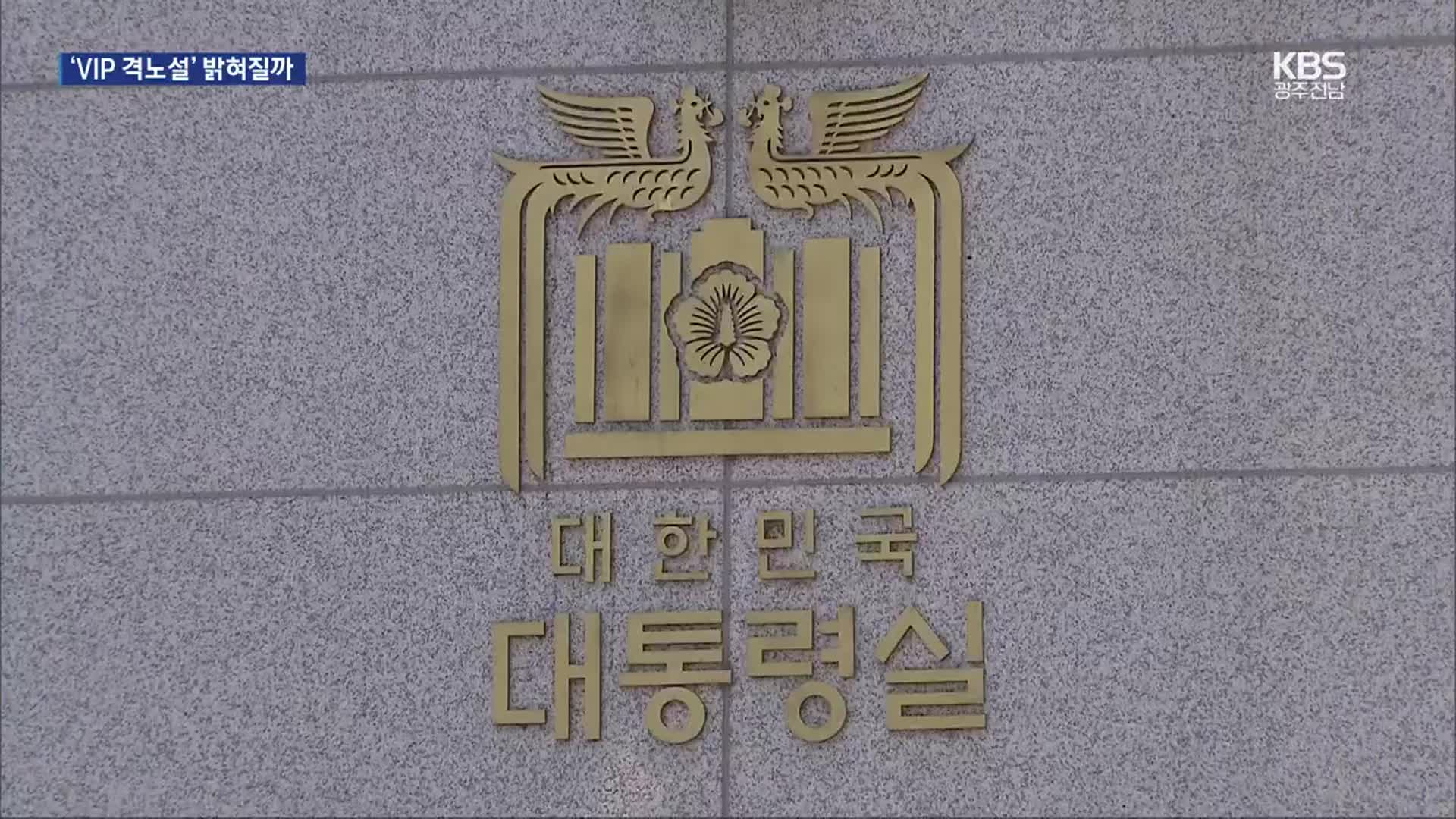 공수처, ‘해병대원 의혹’ 대통령실·안보실 이틀째 압수수색 시도