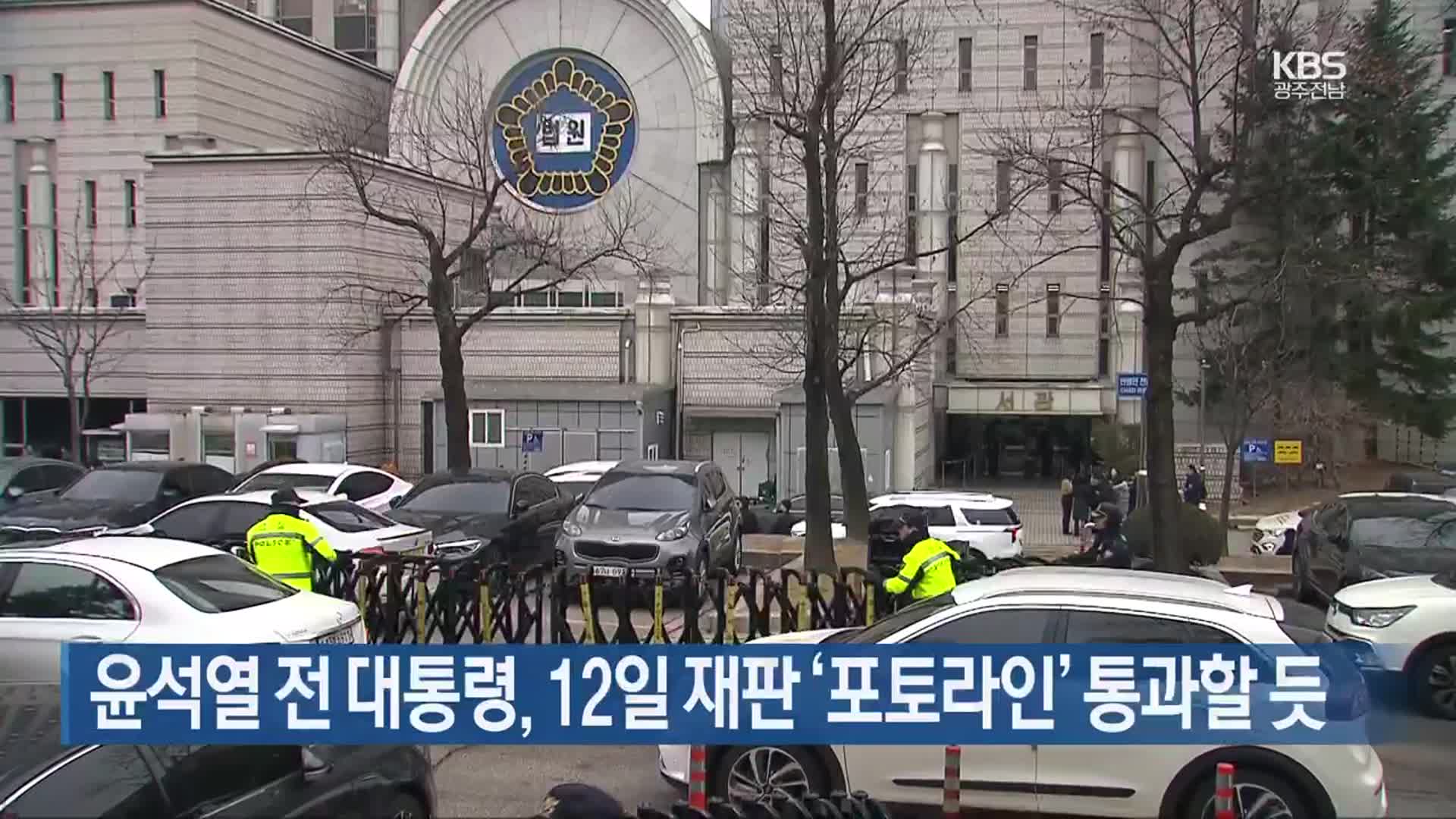 윤석열 전 대통령, 12일 재판 ‘포토라인’ 통과할 듯