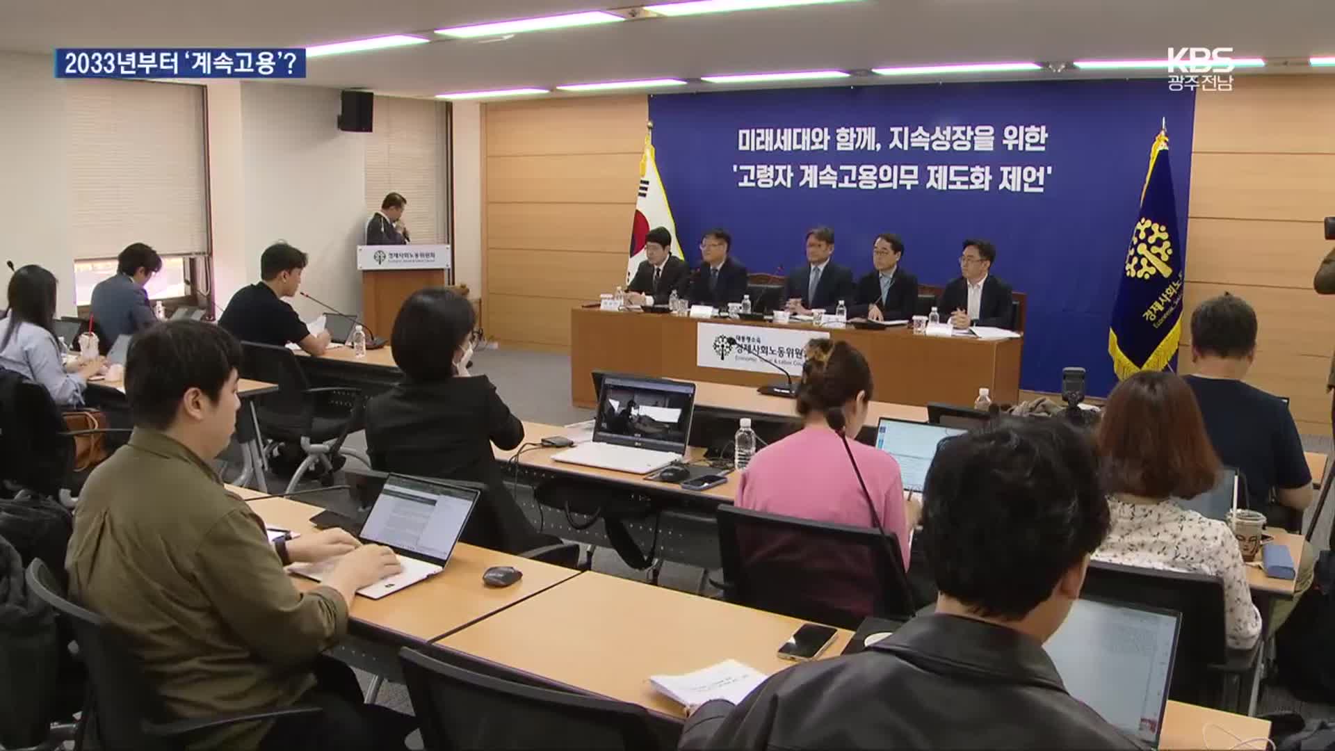 “2033년부터 65세까지 ‘계속고용’”…경사노위 공익위원 첫 제언