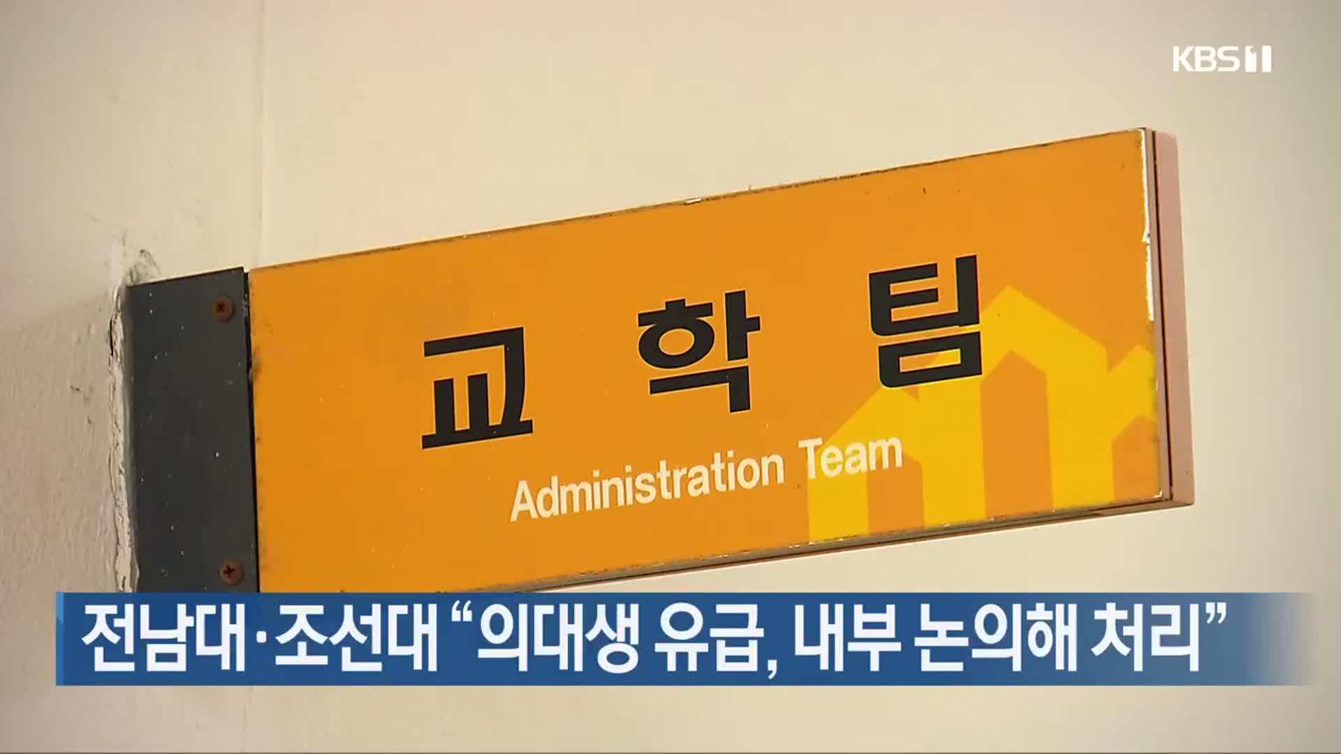 전남대·조선대 “의대생 유급, 내부 논의해 처리”