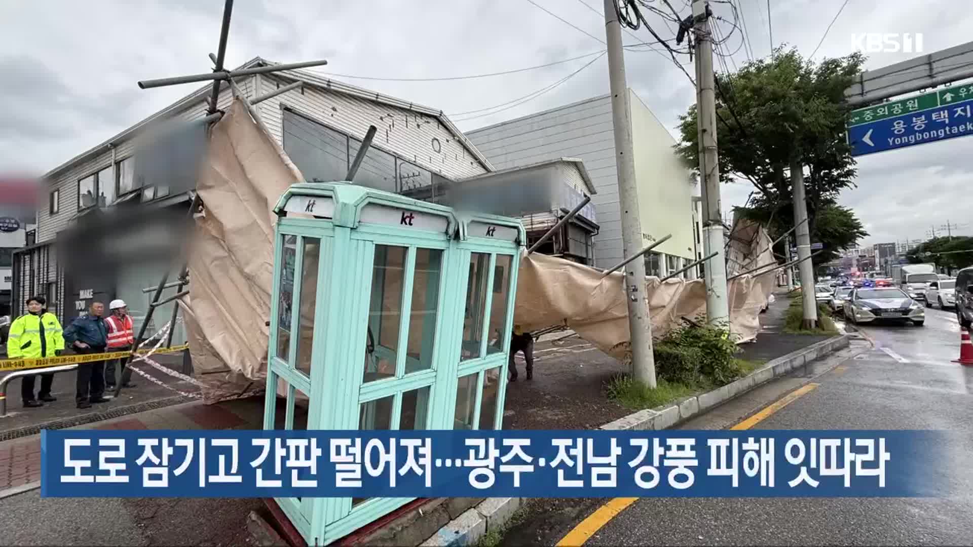 도로 잠기고 간판 떨어져…광주·전남 강풍 피해 잇따라