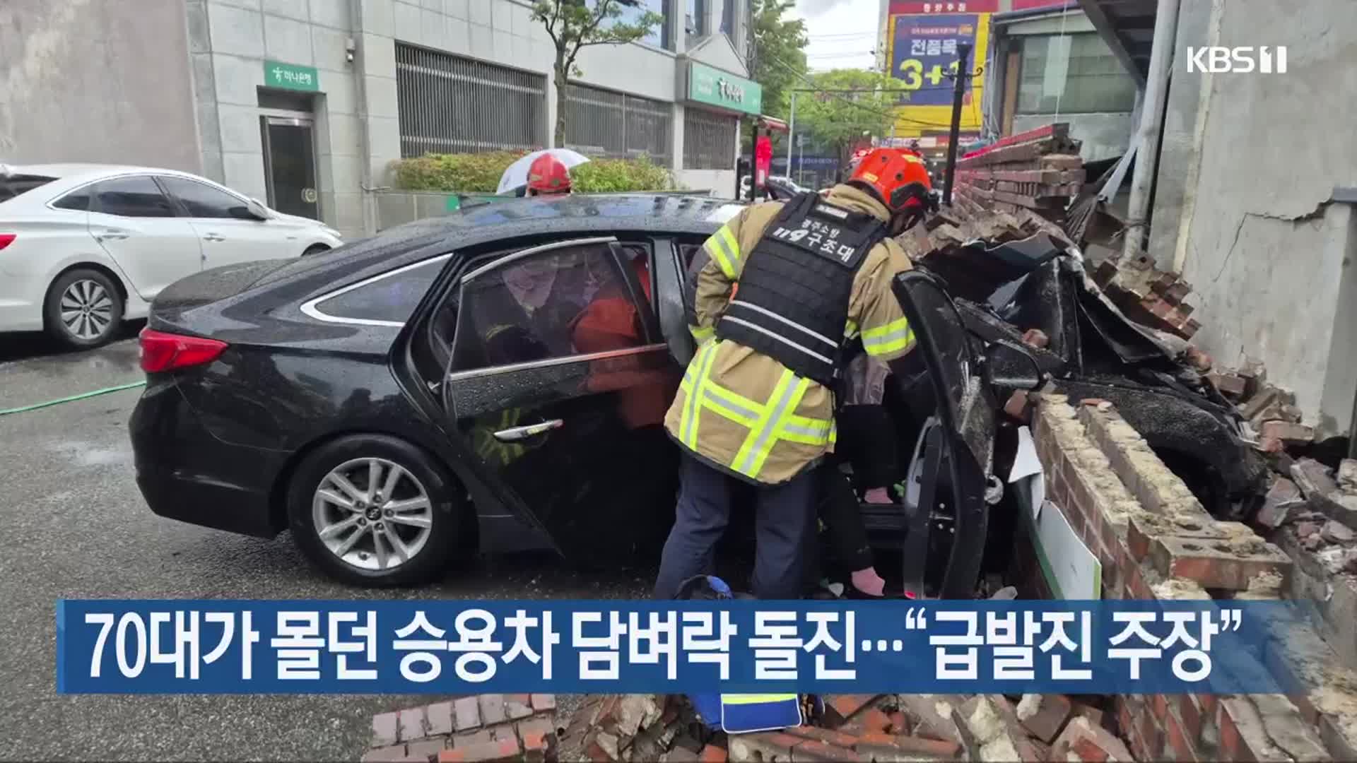 70대가 몰던 승용차 담벼락 돌진…“급발진 주장”