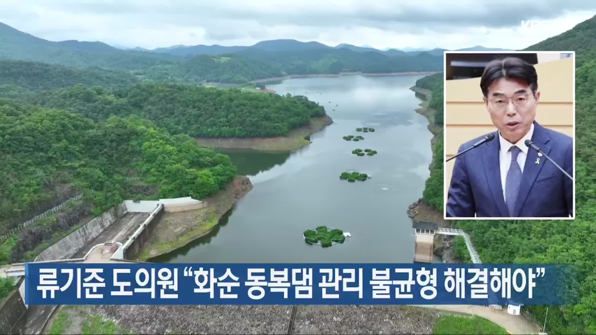 류기준 전남도의원 “화순 동복댐 관리 불균형 해결해야”