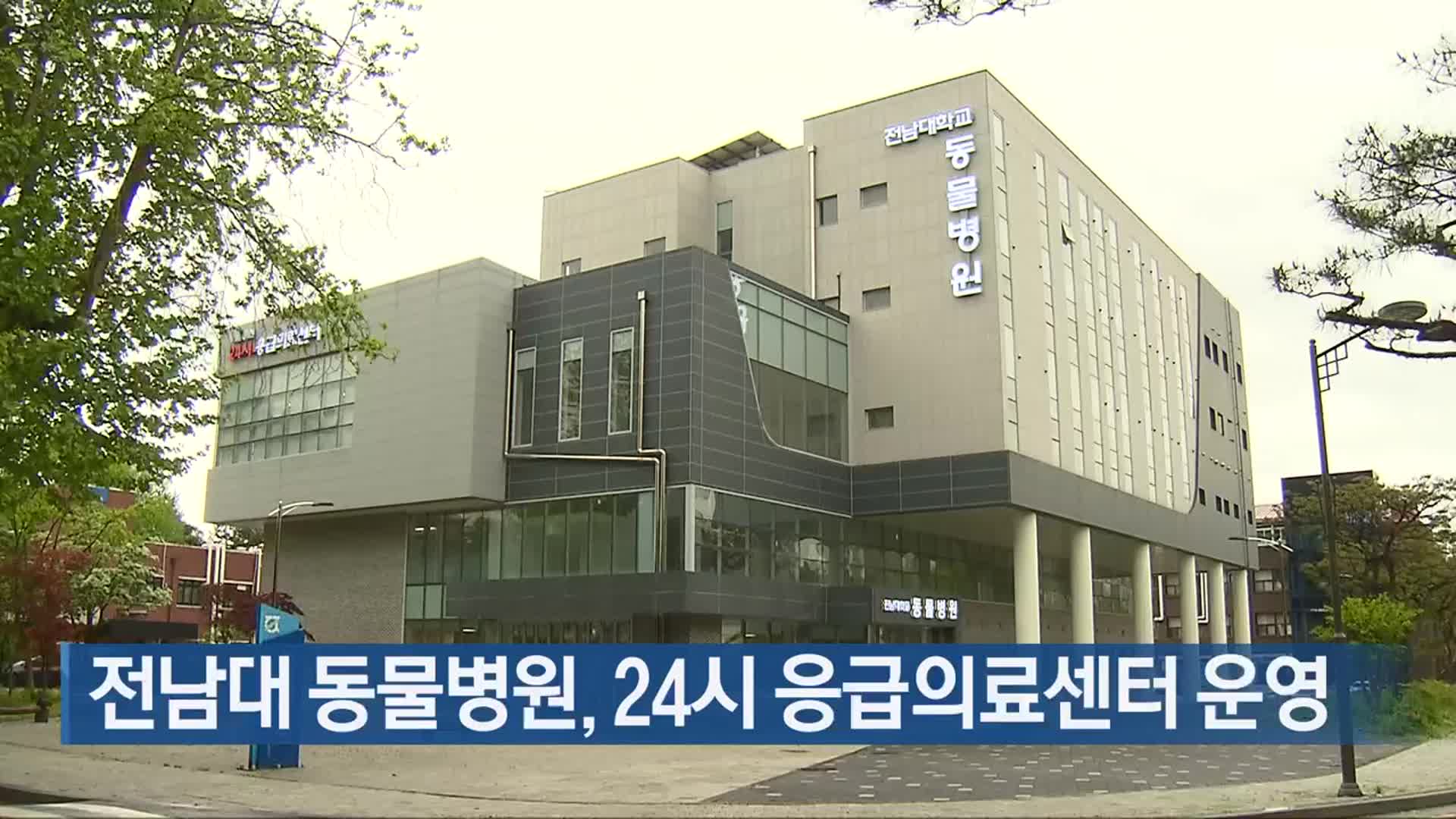 전남대 동물병원, 24시 응급의료센터 운영