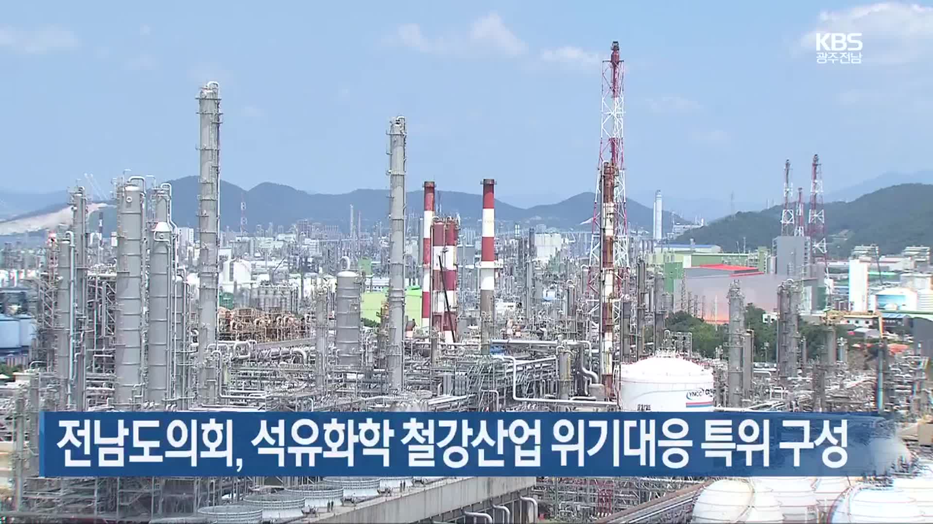 [여기는 전남] 전남도의회, 석유화학 철강산업 위기대응 특위 구성 외