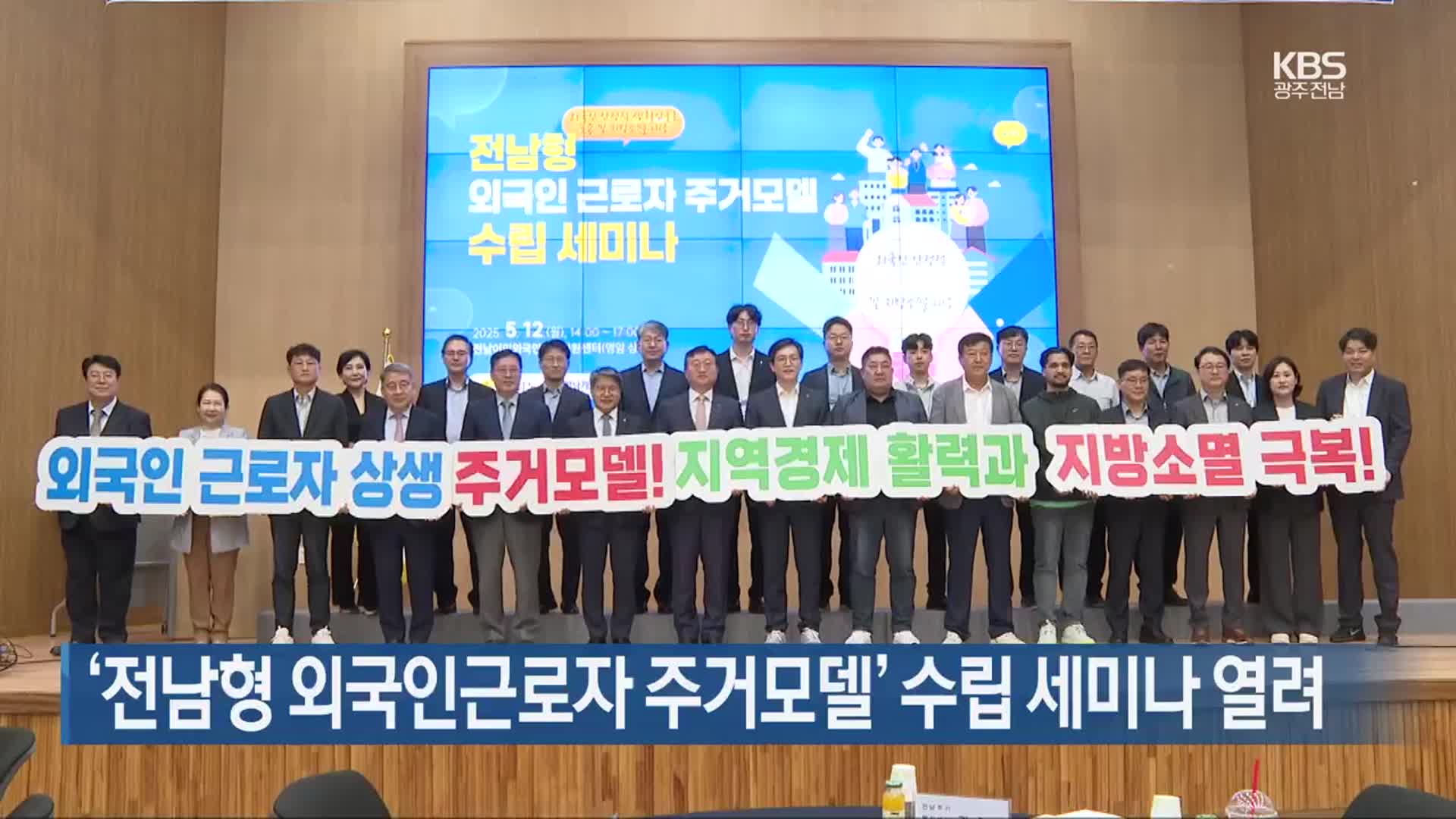 [여기는 전남] ‘전남형 외국인근로자 주거모델’ 수립 세미나 열려 외