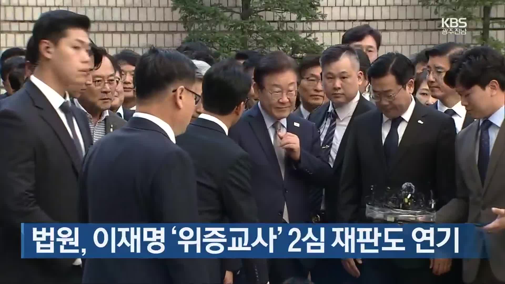 법원, 이재명 ‘위증교사’ 2심 재판도 연기