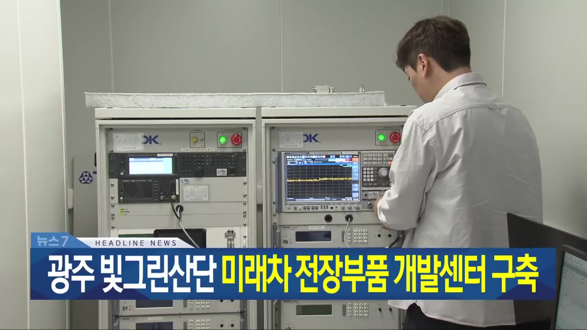 [뉴스7 광주·전남 헤드라인]
