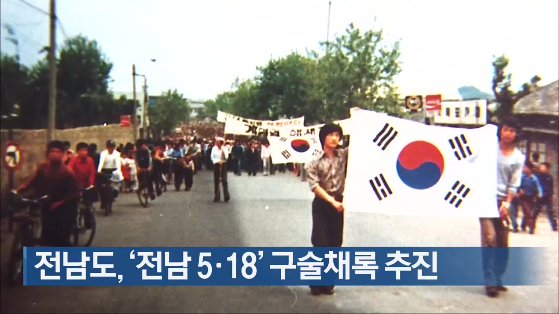 [여기는 전남] 전남도, ‘전남 5·18’ 구술채록 추진 외
