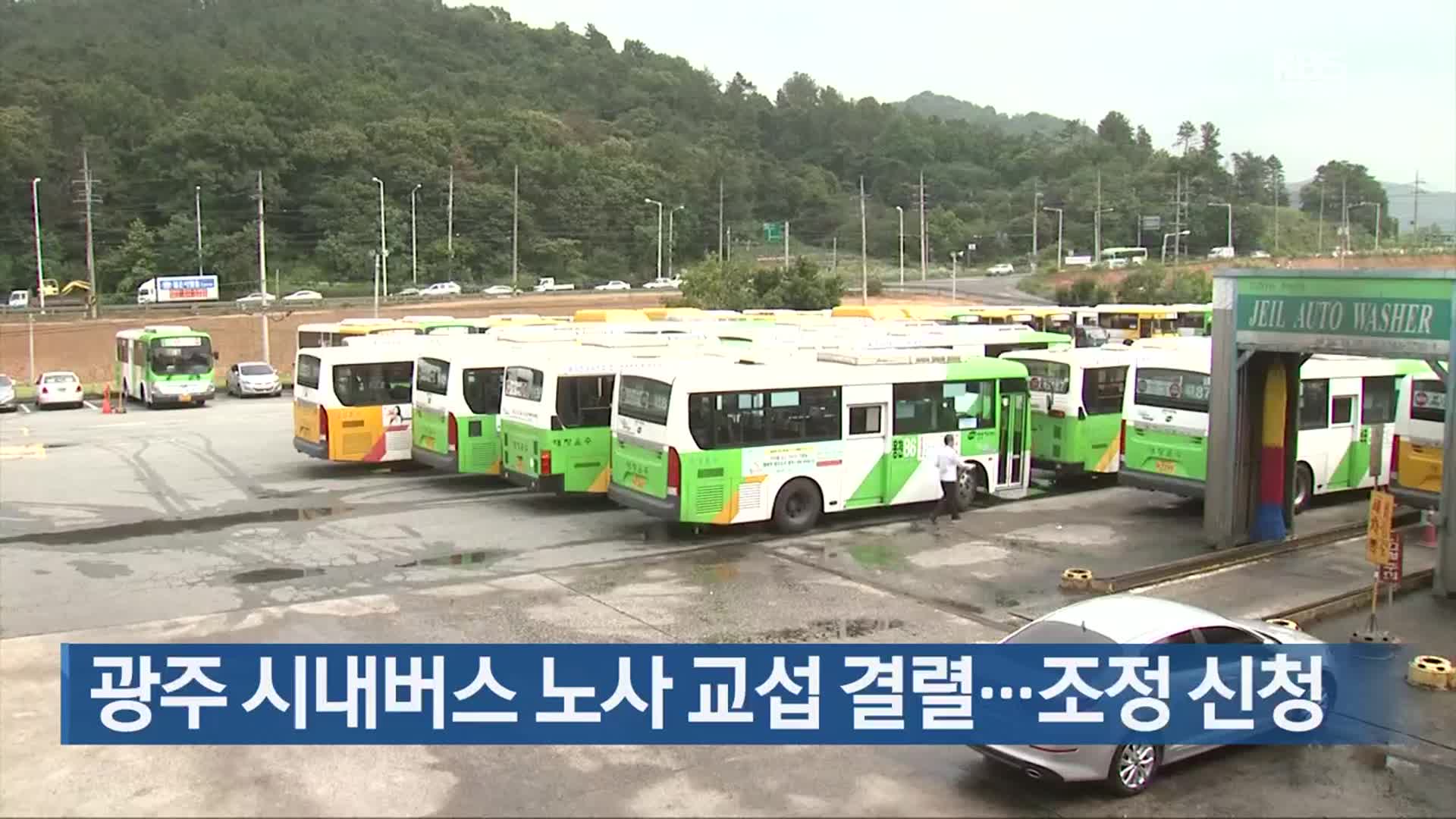 [간추린 단신] 광주 시내버스 노사 교섭 결렬…조정 신청 외