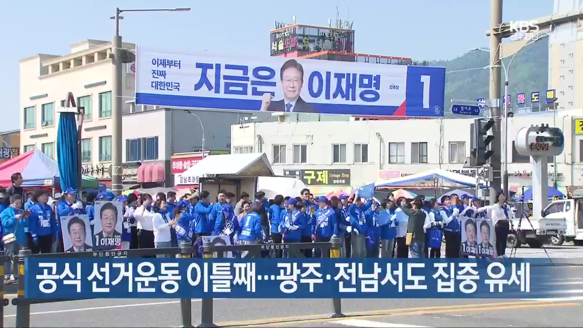 공식 선거운동 이틀째…광주·전남서도 집중 유세