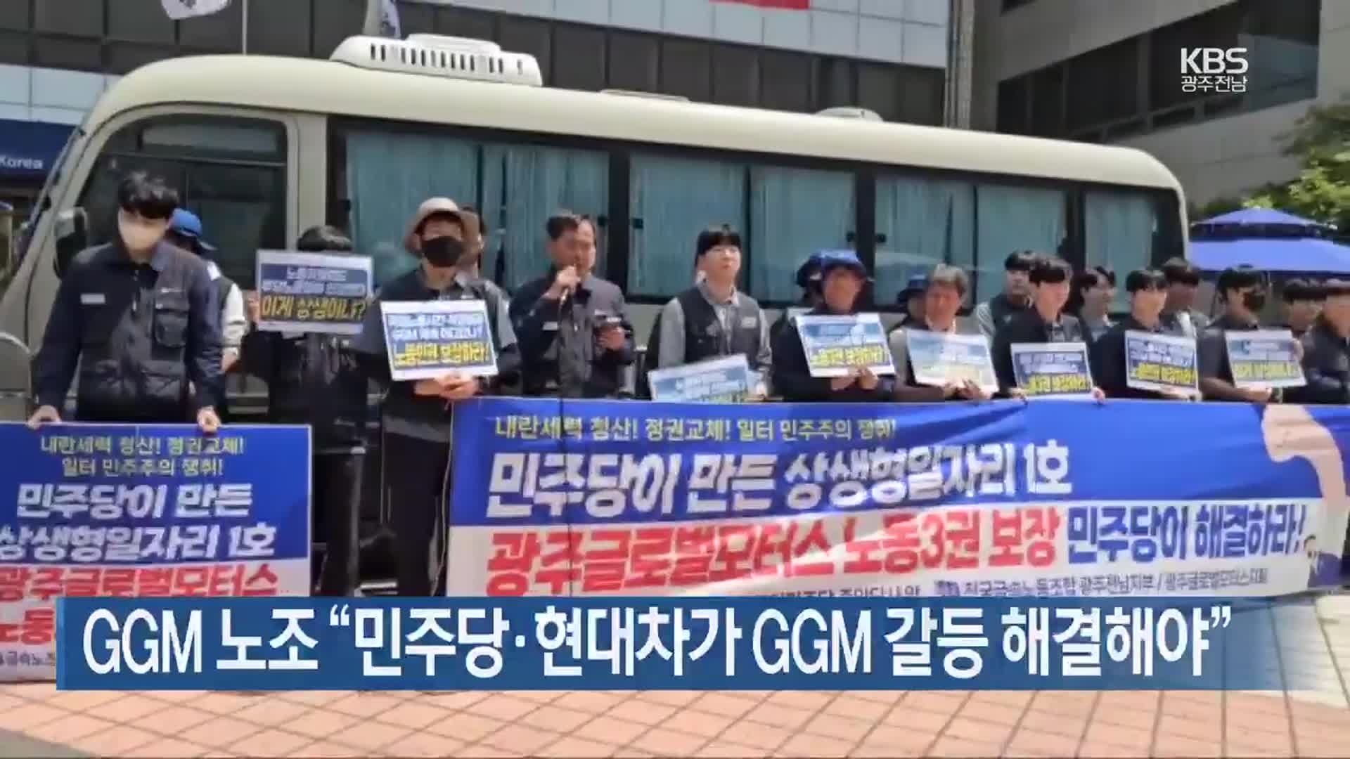 GGM 노조 “민주당·현대차가 GGM 갈등 해결해야”