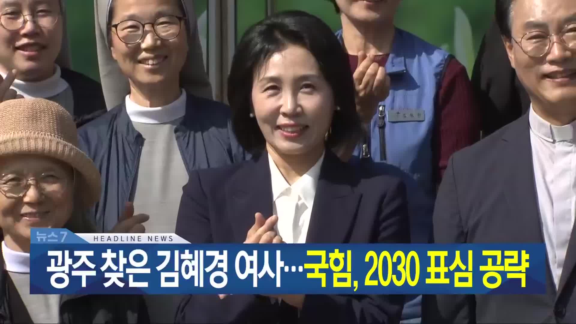 [뉴스7 광주·전남 헤드라인]