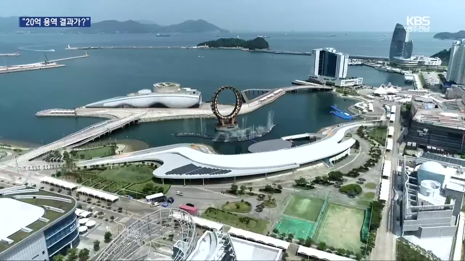 [여기는 전남] “20억 원 용역인데”…여수박람회장 사후활용 계획 부실 논란