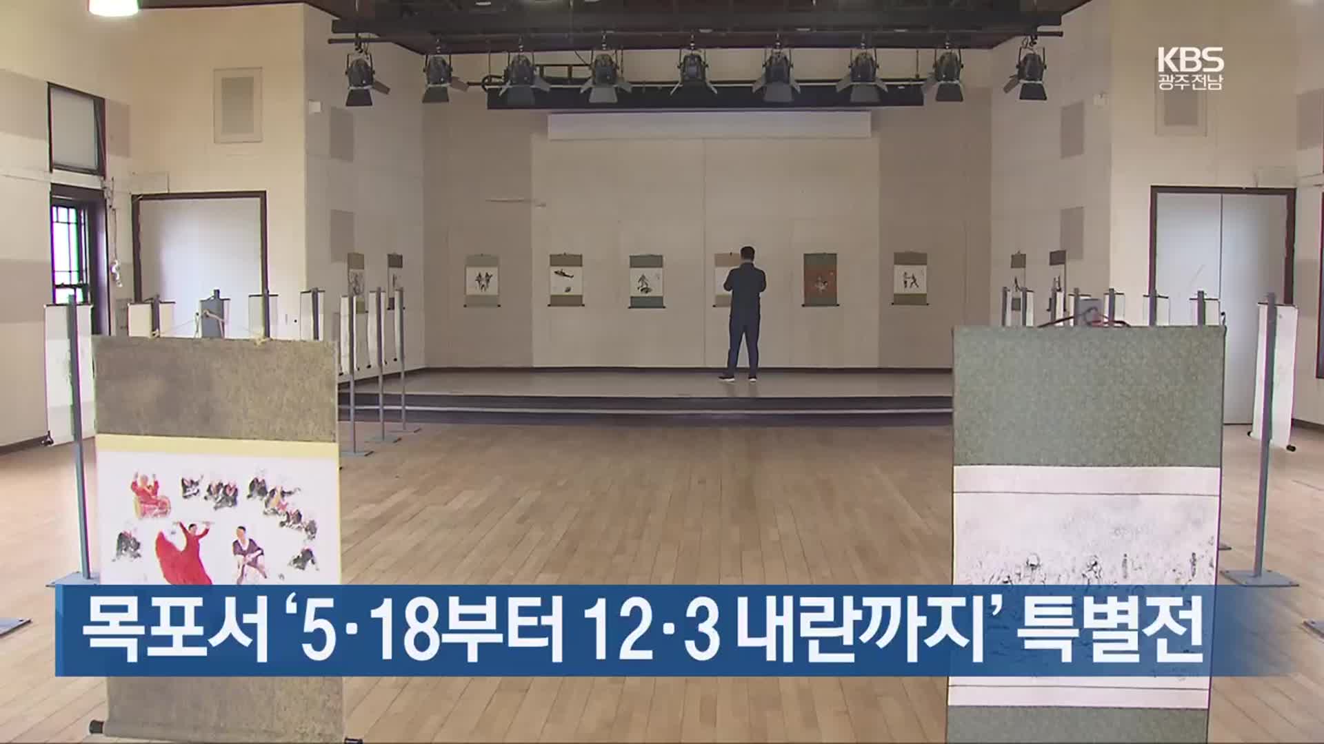 [여기는 전남] 목포서 ‘5·18부터 12·3 내란까지’ 특별전 외