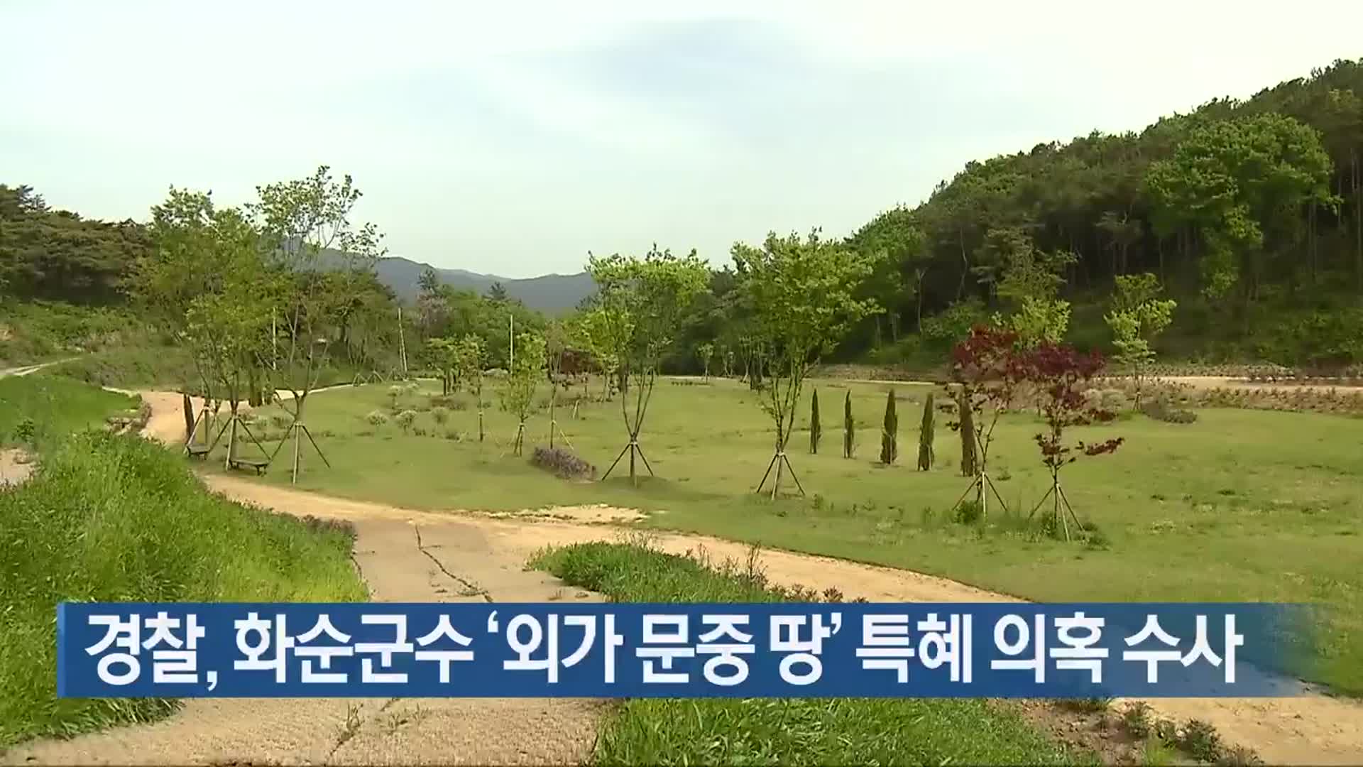 [간추린 단신] 경찰, 화순군수 ‘외가 문중 땅’ 특혜 의혹 수사 외