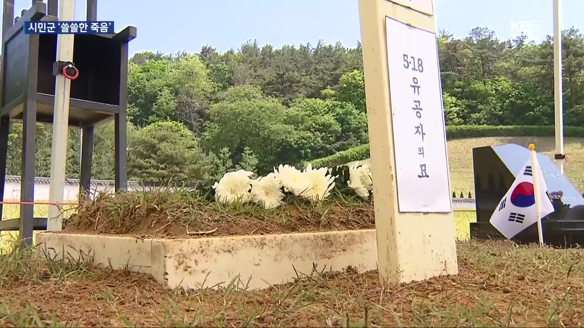 5·18 고등학생 시민군 사망…반복되는 쓸쓸한 죽음