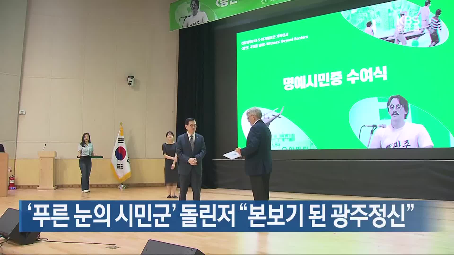 ‘푸른 눈의 시민군’ 돌린저 “본보기 된 광주정신”