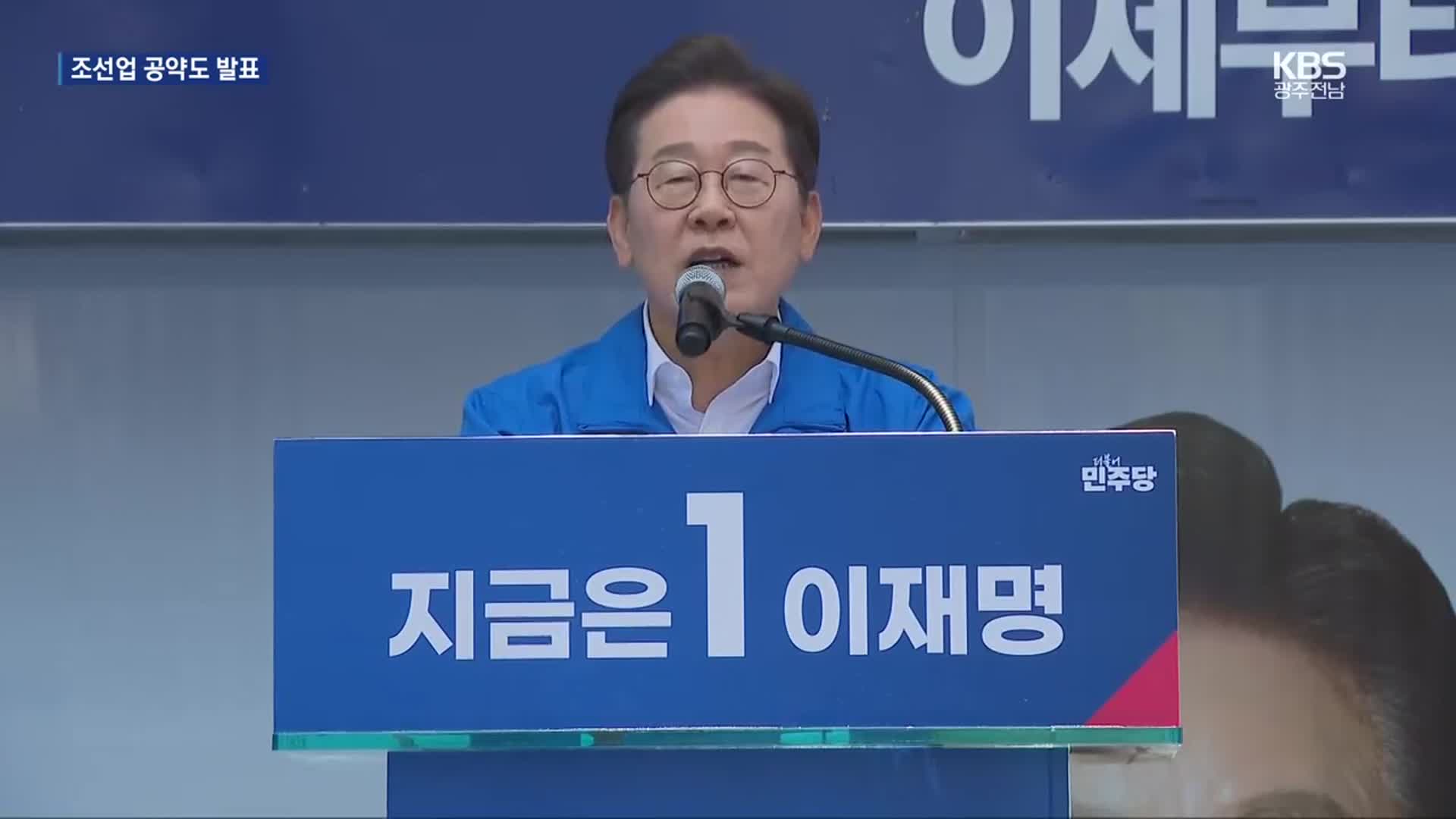 이재명, 부산 등 경남권 공략…‘미래 선박 시장 선점’ 조선업 공약 발표