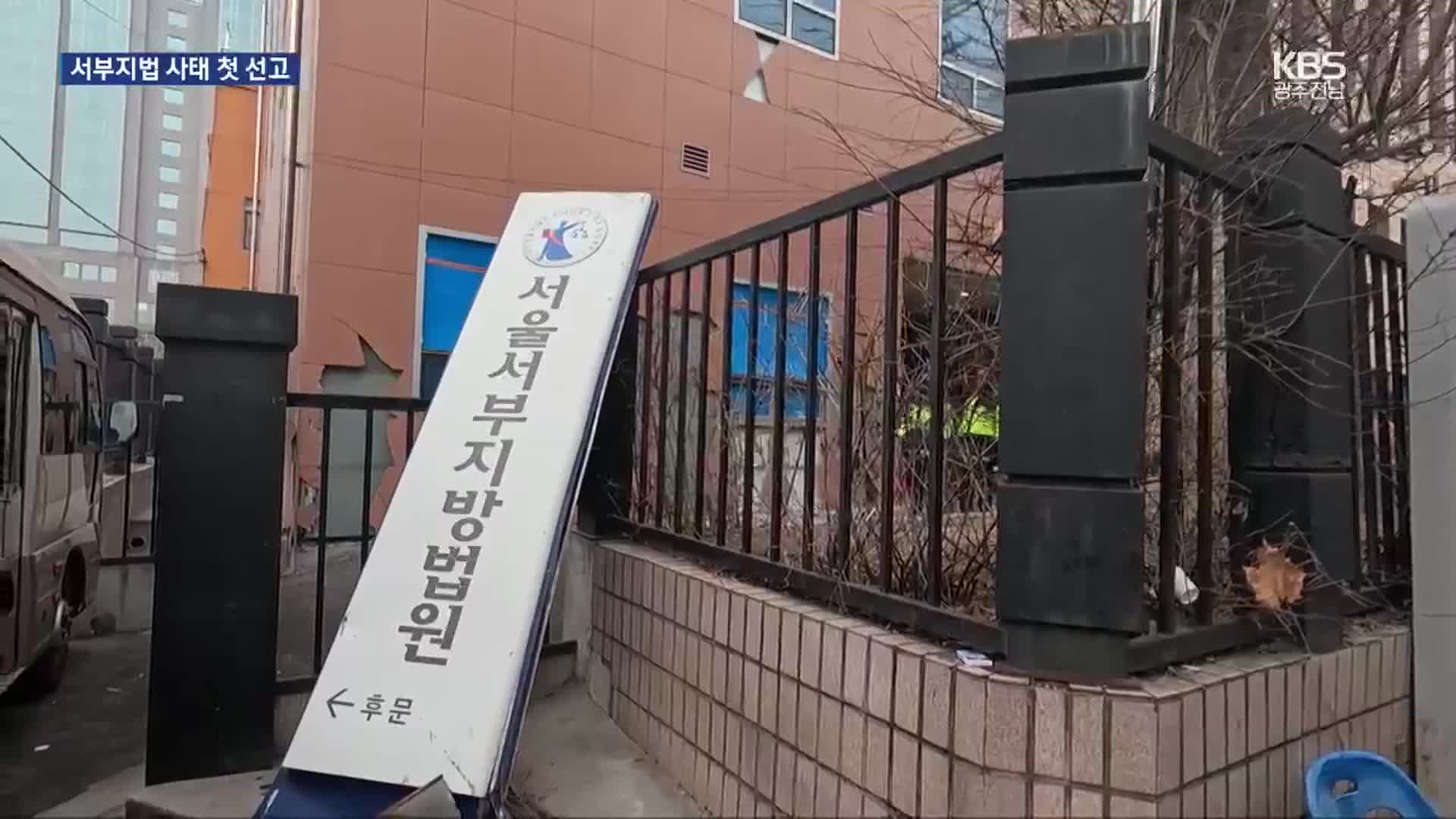 ‘서부지법 사태’ 첫 선고…‘폭력 난입’ 2명 모두 실형