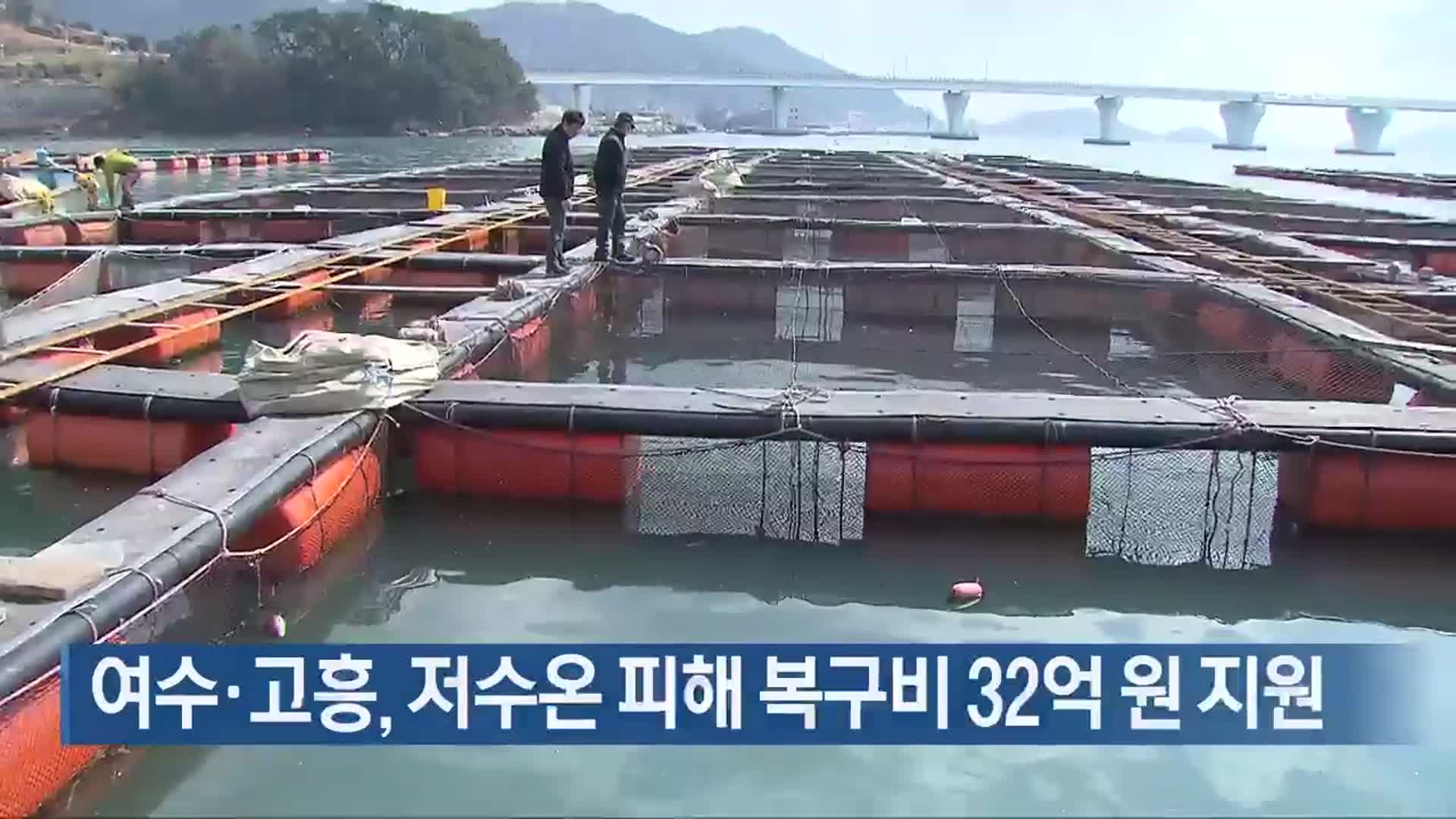 [여기는 전남] 여수·고흥, 저수온 피해 복구비 32억 원 지원 외