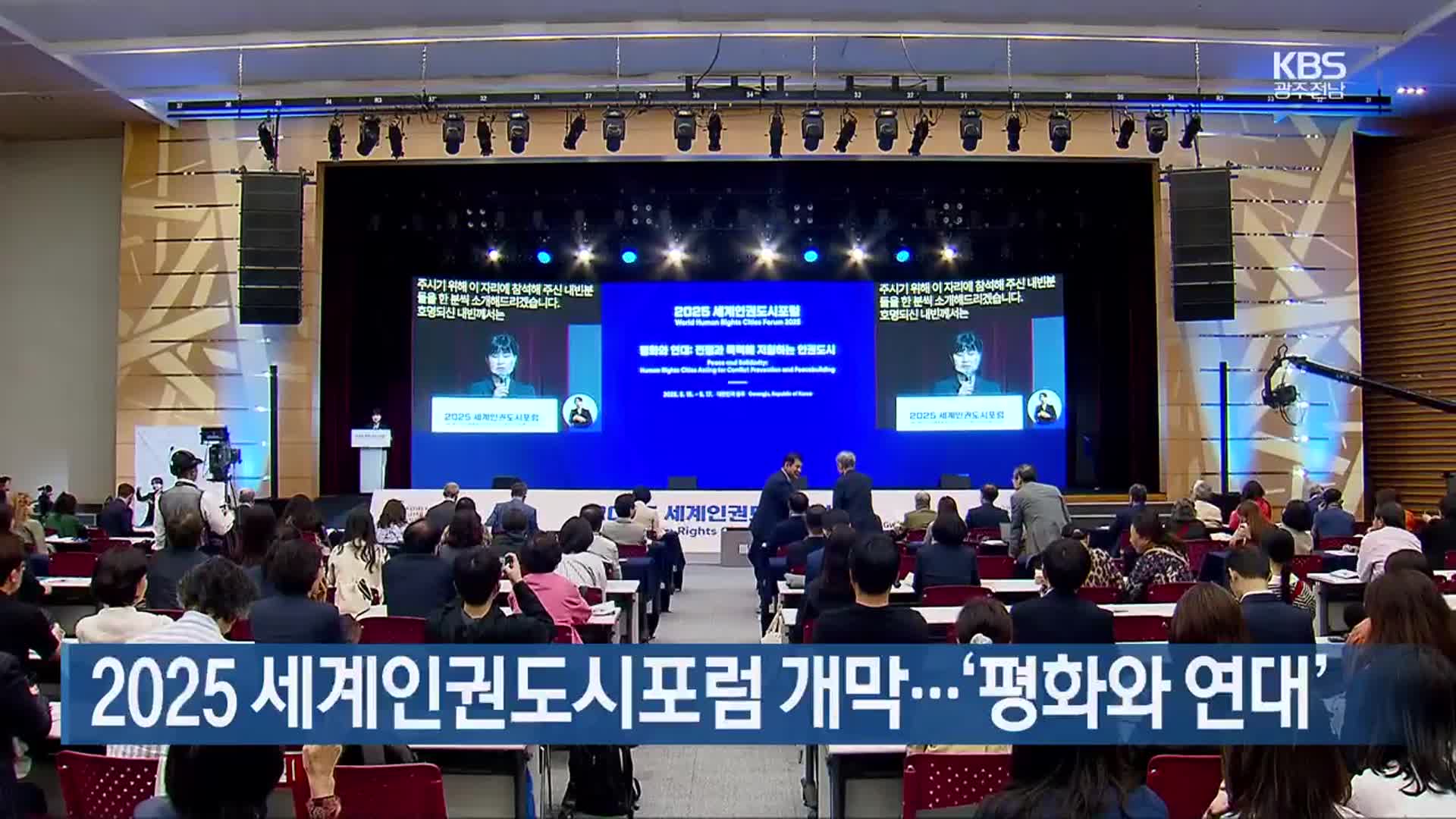 [간추린 단신] 2025 세계인권도시포럼 개막…‘평화와 연대’ 외
