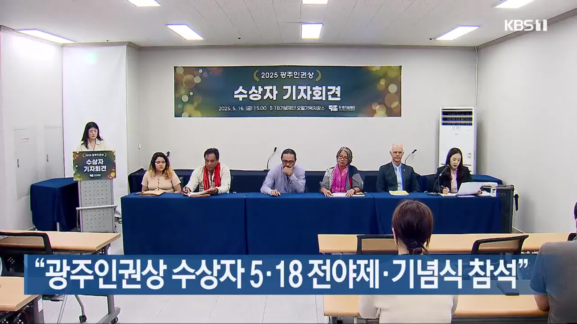“광주인권상 수상자 5·18 전야제·기념식 참석”