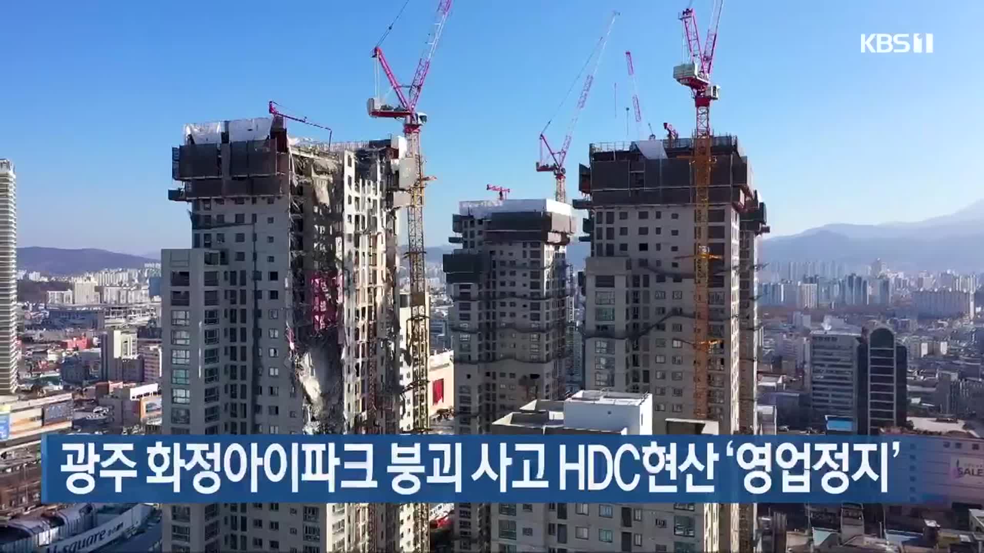 광주 화정아이파크 붕괴 사고 HDC현산 ‘영업정지’