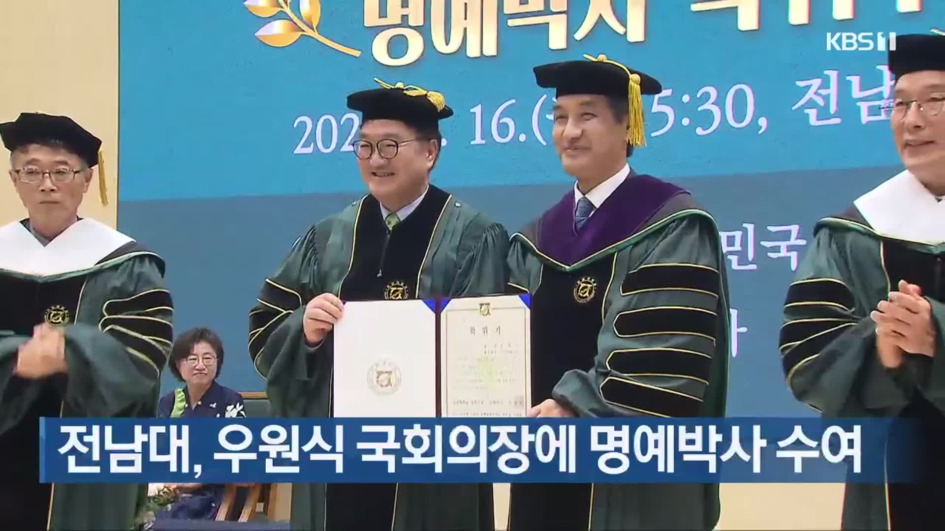 전남대, 우원식 국회의장에 명예박사 수여