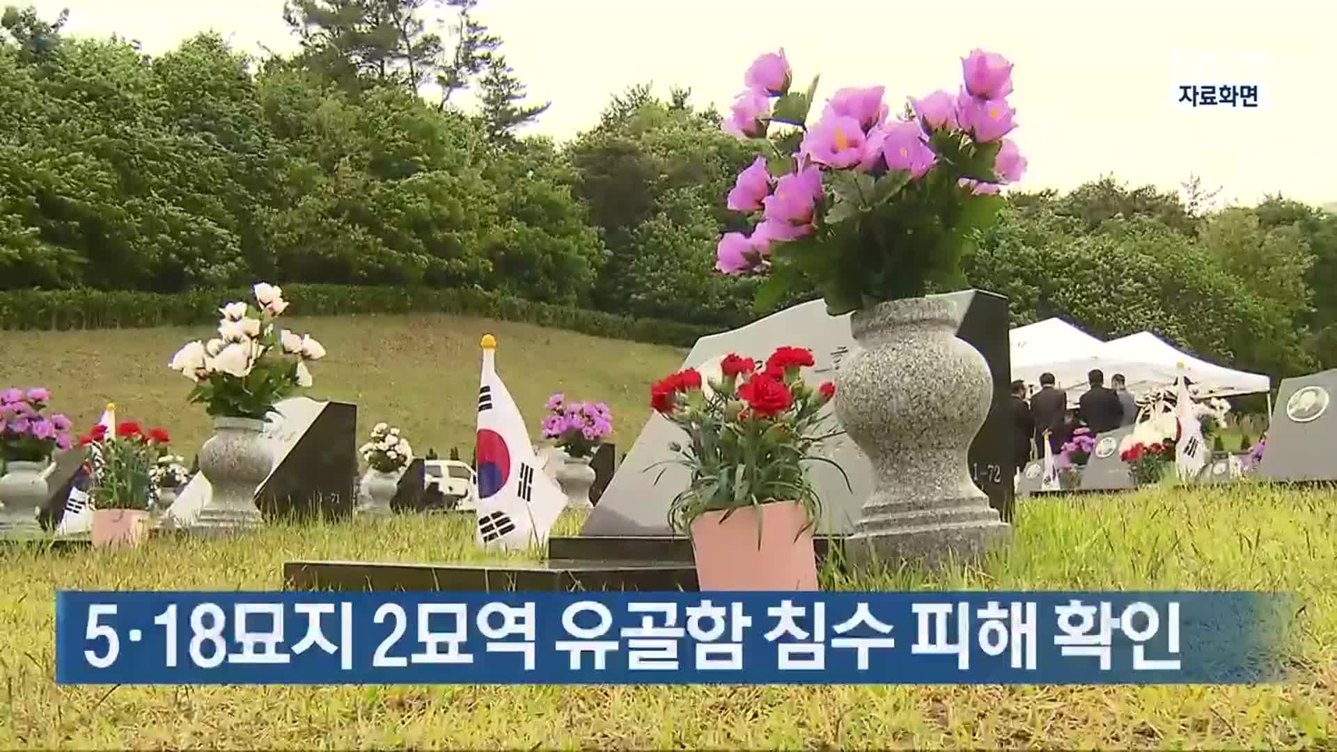 5·18묘지 2묘역 유골함 침수 피해 확인