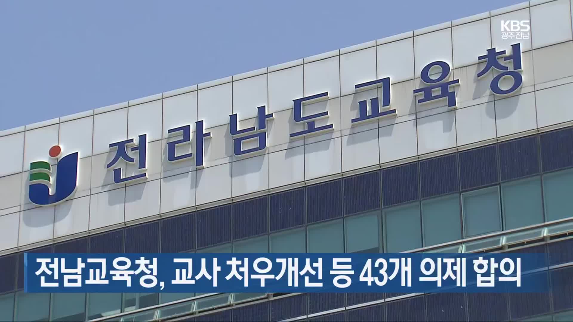 [여기는 전남] 전남교육청, 교사 처우개선 등 43개 의제 합의 외