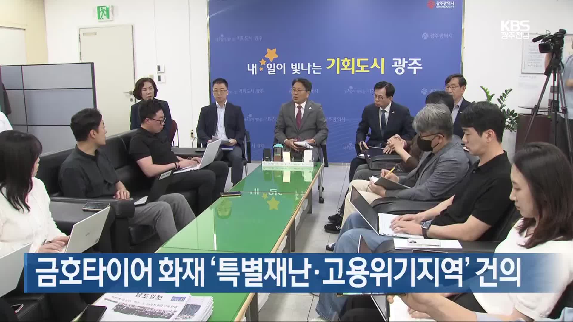 금호타이어 화재 ‘특별재난·고용위기지역’ 건의