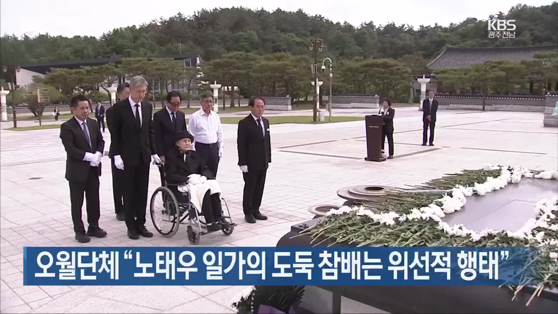 [간추린 단신] 오월단체 “노태우 일가의 도둑 참배는 위선적 행태” 외