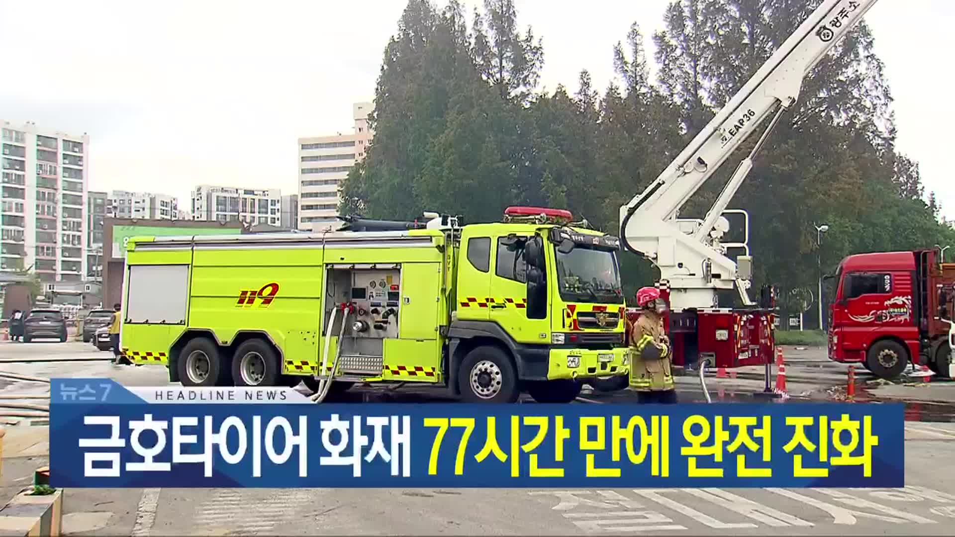 [뉴스7 광주·전남 헤드라인]