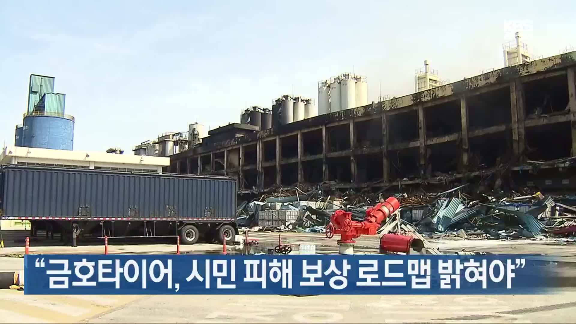 “금호타이어, 시민 피해 보상 로드맵 밝혀야”