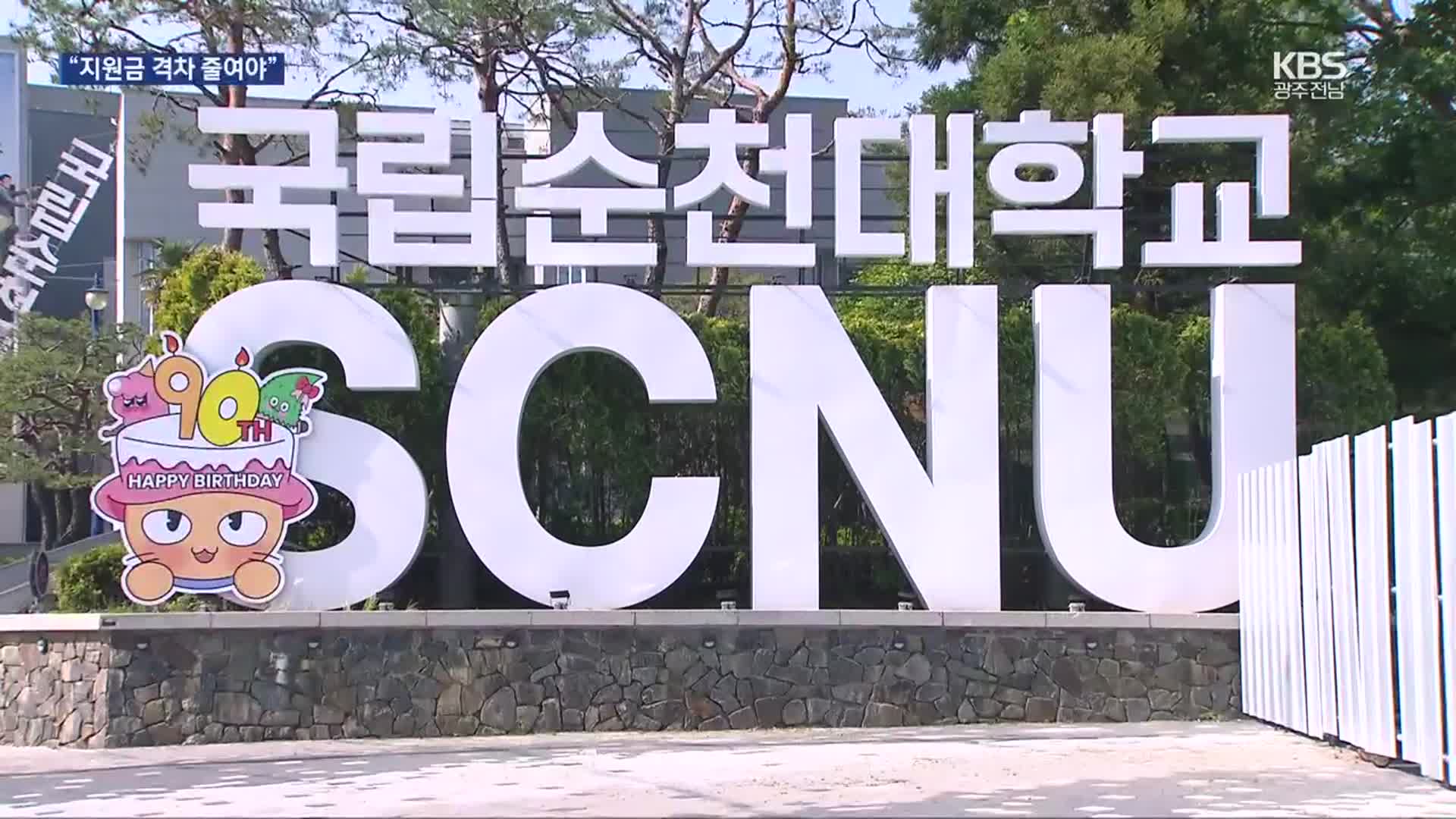 [여기는 전남] 국립대 재정지원 ‘격차’…글로컬 지원금도 축소?